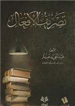 تصريف الأفعال مصور