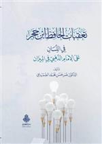 تعقبات الحافظ ابن حجر في اللسان على الإمام الذهبي في الميزان