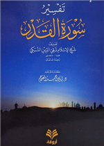 تفسير سورة القدر