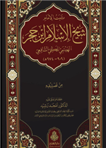 ثبت الإمام شيخ الإسلام ابن حجر الهيتمي المكي الشافعي