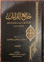 جامع القراءات 3/1