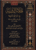 جلاء الشبه في الرد على المشبه
