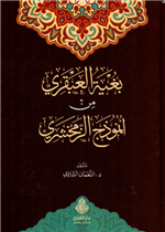 بغية العبقري من أنموذج الزمخشري