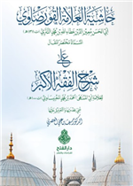 حاشية العلامة القورصاوي على شرح الفقه الأكبر