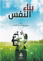 بناء النفس