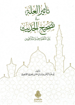 تأثير العلة في تصحيح الحديث بين المتقدمين والمتأخرين