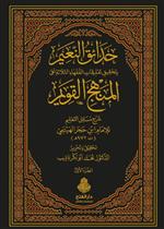 حدائق النعيم بتحقيق تعليقات الفقهاء الثلاثة على المنهج القويم 1/2