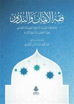 فقه الأيمان والنذور