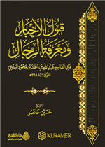 قبول الأخبار في معرفة الرجال