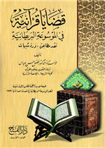 قضايا قرآنية في الموسوعة البريطانية نقد مطاعن ورد شبهات