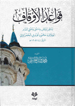 قواعد الأوقاف