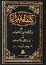 كشف المعلول مما سمي بسلسلة الأحاديث الصحيحة