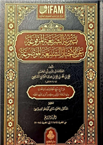 تنزيه الشريعة المرفوعة عن الأخبار الشنيعة الموضوعة 1/ 4