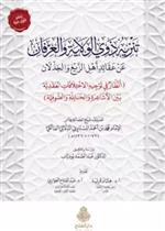 تنزيه ذوي الولاية و العرفان عن عقائد أهل الزيغ و الخذلان