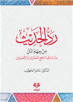 رد الحديث من جهة المتن