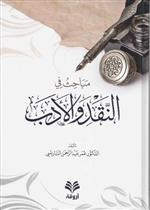 مباحث في النقد والأدب