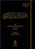 مختصر قواعد الزركشي