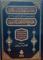 حاشية العلامة السكتاني على شرح أم البراهين للسنوسي