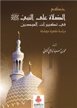 حكم الصلاة على النبي في تكبيرات العيدين