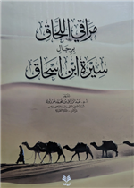 مراقي اللحاق برجال سيرة ابن اسحاق