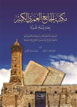 مكتبة الجامع العمري الكبير بمدينة غزة