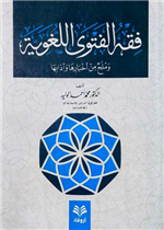 فقه الفتوى اللغوية