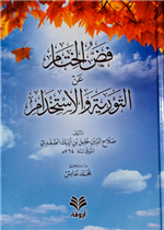 فض الختام عن التورية و الاستخدام