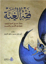 فقه الغنة بحث جديد في تجويد صوتي النون والميم