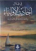 في ظلال أحاديث الأولياء