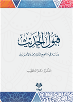 قبول الحديث