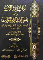 كتاب المقالات ومعه عيون المسائل والجوابات ط2