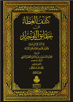 كشف الغطاء عن حقائق التوحيد 1/ 2