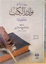كناشة في نوادر الكتب المخطوطة