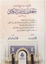 مجموع رسائل شيخ الإسلام جعفر بن إدريس الكتاني