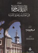 مختصر الدرة الفاخرة في من انتفعت به في طريق الاخرة