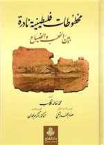 مخطوطات فلسطينية نادرة بين النهب والضياع