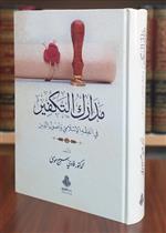 مدارك التكفير