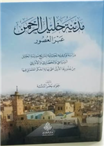 مدينة خليل الرحمن عبر العصور