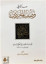 مسألة في وصف المفردين