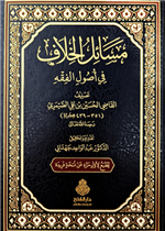 مسائل الخلاف في أصول الفقه