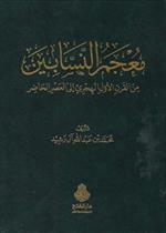 معجم النسابين من القرن الأول الهجري إلى العصر الحاضر