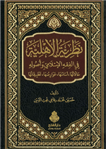 نظرية الأهلية في الفقه الإسلامي و أصوله