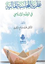 نظرية المحاسبة المالية في الفقه الإسلامي