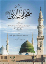 نبذة من معجزات النبي صلى الله عليه وسلم