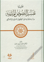 نظرية تفسير النصوص المدنية