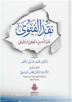 نقد الفتوى نحو تأصيل منهجي ووظيفي