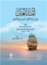 إثمد العين ببيان نبوة الـخضر واسم ذي القرنين ط2