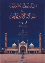 إسهامات علماء حضرموت في نشر الإسلام وعلومه في الهند