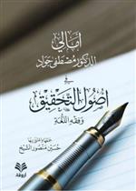 أمالي الدكتور مصطفى جواد في أصول التحقيق وفقه اللغة