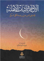 الأدلة في إثبات الأهلة